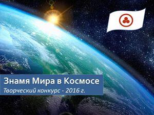 Конкурс Знамя Мира в Космосе-2016