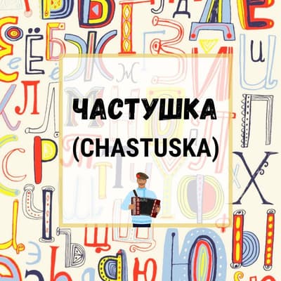 Chastushka 🪕